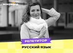 Репетитор по русскому языку