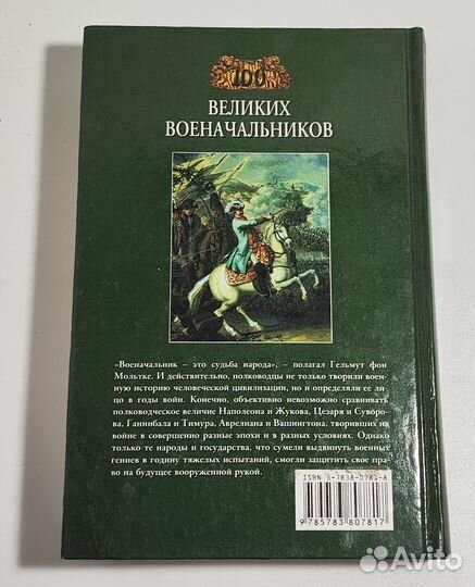 100 великих военачальников. Шишов А.В