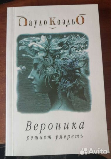 Пауло Коэльо. Вероника решает умереть