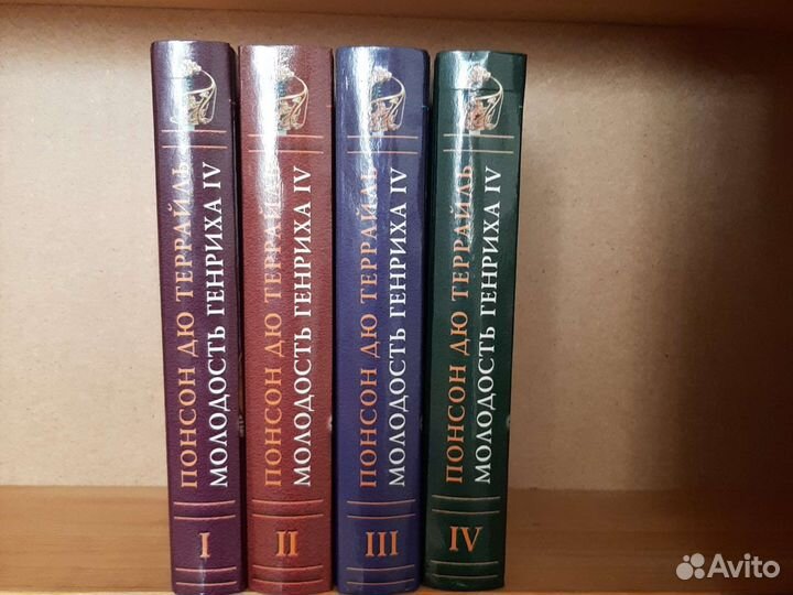 Книги Понсон дю Террайль Молодость Генриха 4