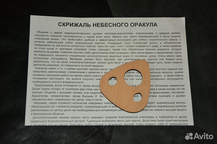 Спиритическая доска Уиджи