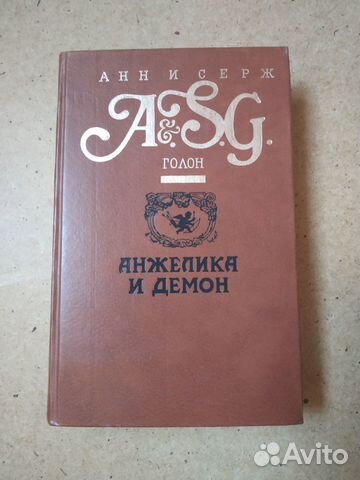 Анн и Серж Голон Романы 