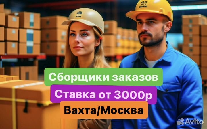Вахта В Москве-Сборщик Заказов- На Складе(21-30)