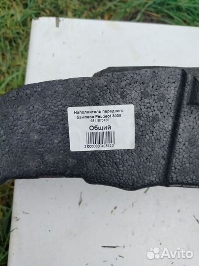 Наполнитель переднего бампера Пежо 3008