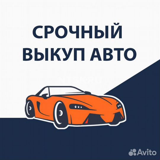 Выкуп авто, выкуп автомобилей, автовыкуп
