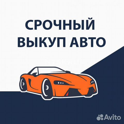 Выкуп авто, выкуп автомобилей, автовыкуп