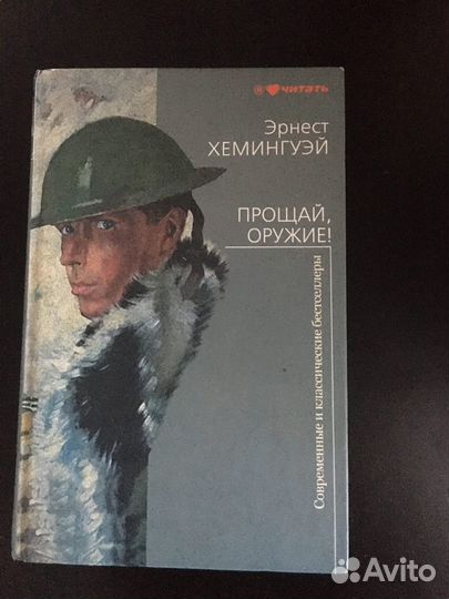 Э. Хемингуэй Прощай, оружие