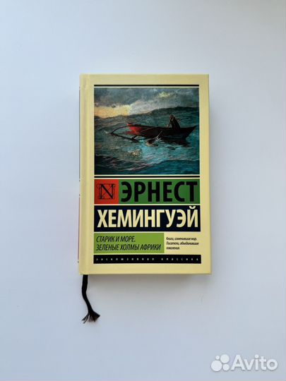 Хемингуэй старик и море зеленые холмы африки аст