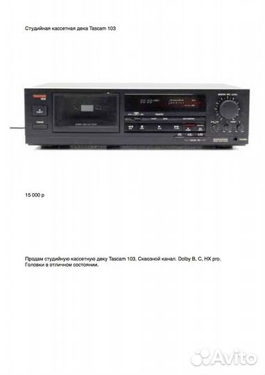 Студийная кассетная дека Tascam 103