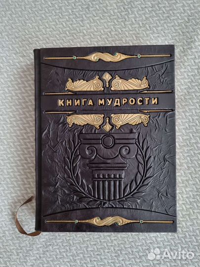 Книга мудрости подарочное издание