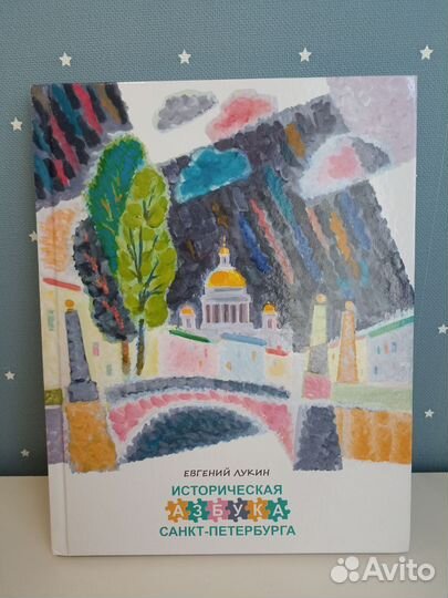 Историческая азбука Санкт-Петербурга