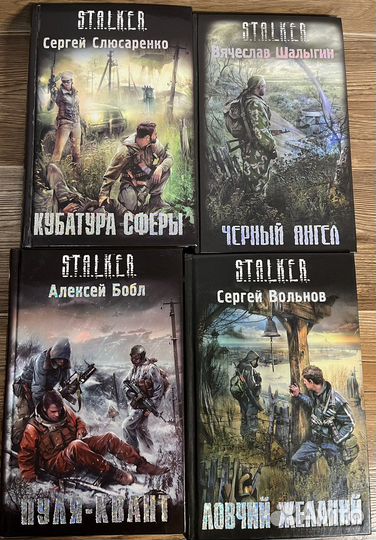 Книги серии Сталкер