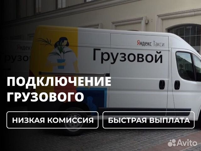 Водитель Яндекс грузовой на своем авто