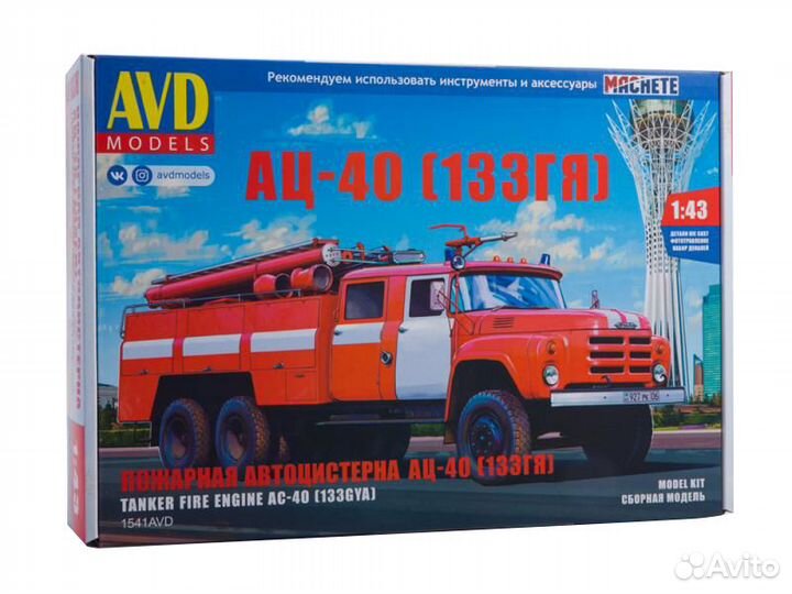 1541AVD Сборная модель Пожарная автоцистерна ац-4