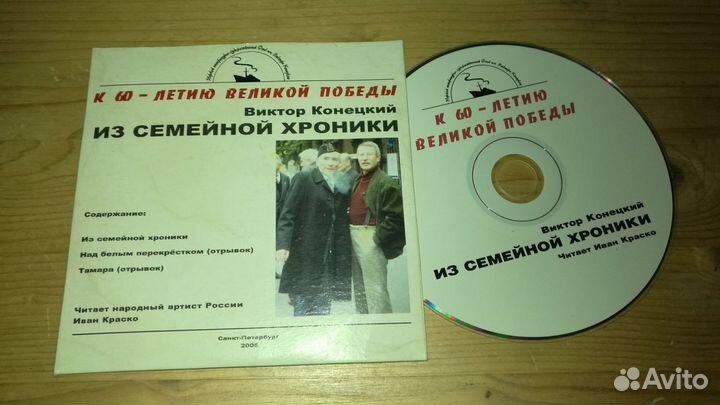 Компакт-диск виктор конецкий из семейной хроники ч