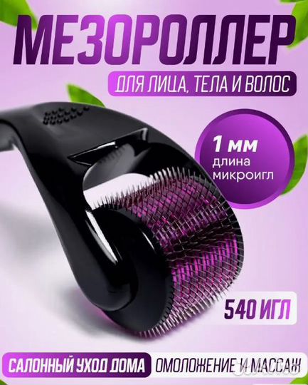 Мезороллеры для лица и уход для волос