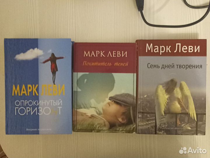 Марк Леви книги