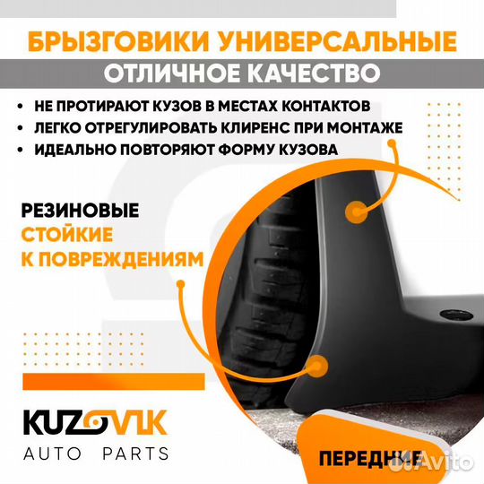 Брызговики универсальные передние резиновые