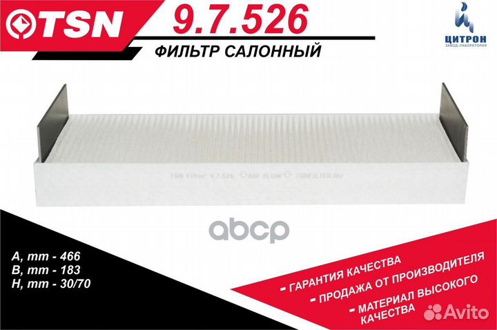 Фильтр салонный 97526 TSN