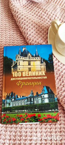 Книга 100 великих достопримечательностей Франции