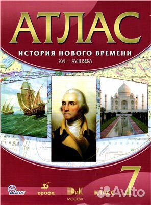 Атлас по истории Нового времени 7 класс