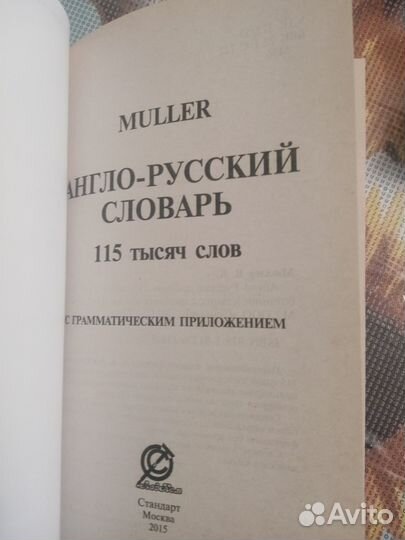 Muller англо-русский словарь