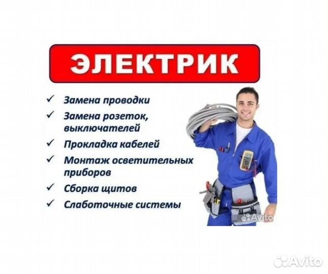 Электрик Услуги Электрика