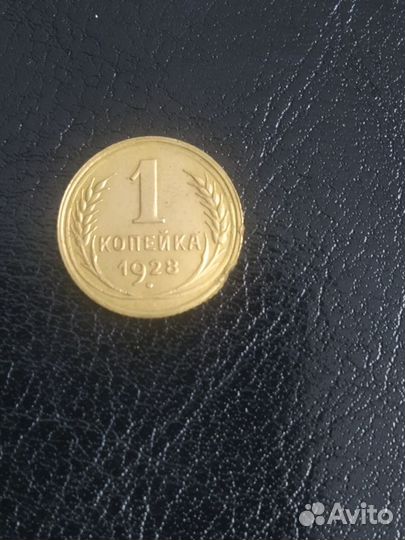 1 копейка 1926-31