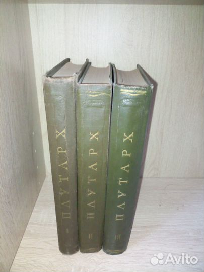 Плутарх.Сравнительные жизнеописания в 3-х т. 1961