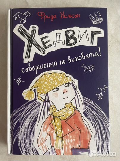 Фрида Нильсон «Хэдвиг совершенно не виновата»