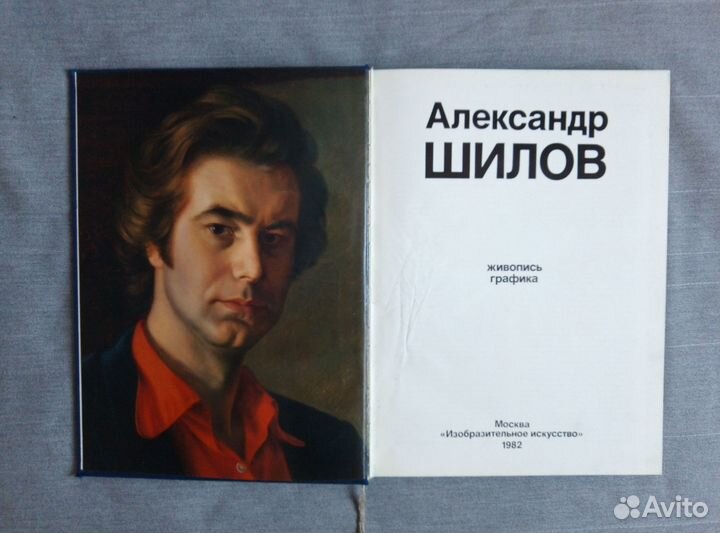 Александр Шилов. Книга Живопись и графика