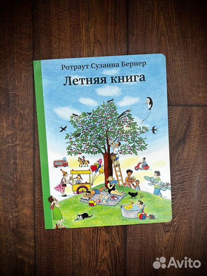 Летняя книга Бернер