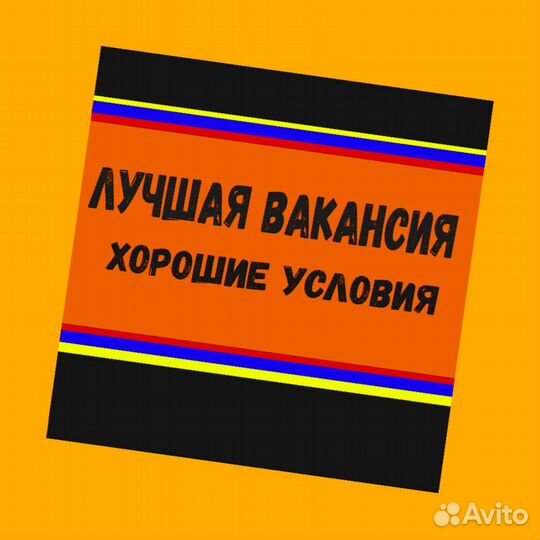 Сотрудник склада Хорошие условия Без опыта М/Ж