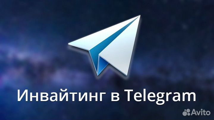 Инвайтинг Телеграм
