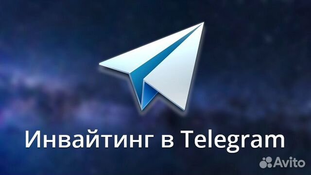 Инвайтинг Телеграм
