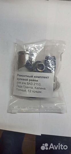 Ремкомплект рулевой рейки ваз