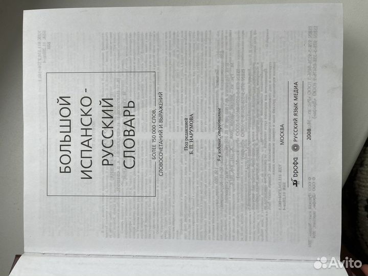 Большой русско-испанский, испанско-русский словарь