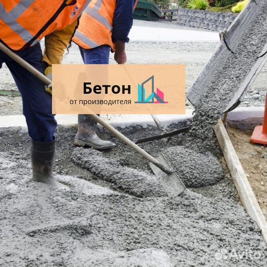 Бетон с доставкой