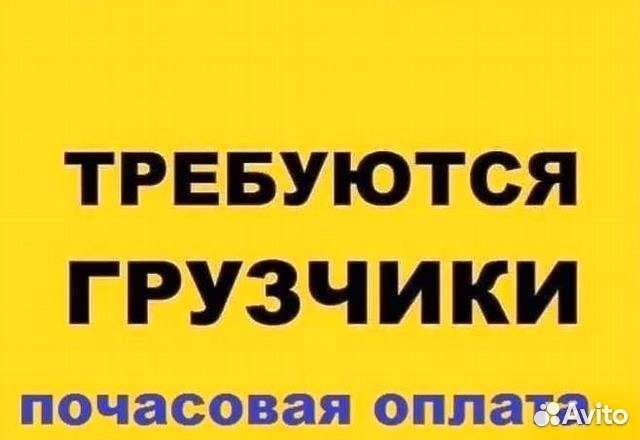 Требуется Грузчики Разнорабочие Подработка