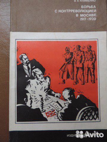 Клименко.Борьба с контрреволюцией в Москве.1978