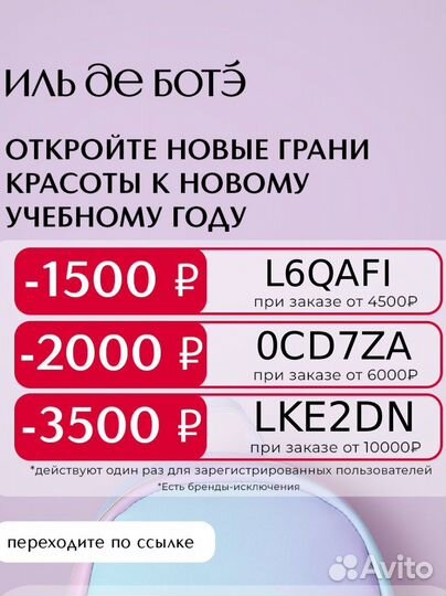 Иль Де Ботэ промокоды