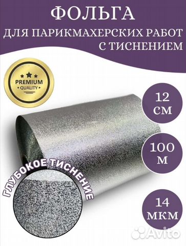 Фольга парикмахерская с тиснением