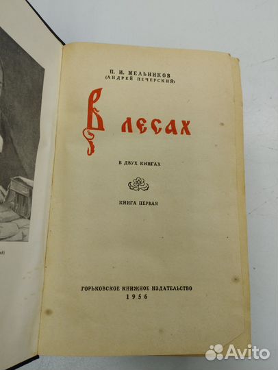 П.И.Мельников. В лесах в 2 книгах