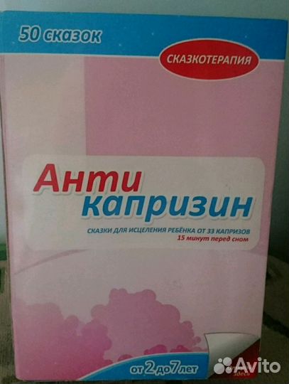 Антикапризин. Терапевтические сказки