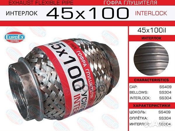 Гофра глушителя 45x100 усиленная (interlock) 45