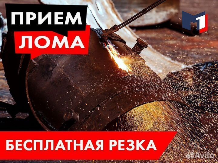 Прием металлолома / Сдать лом / Вывоз / Демонтаж