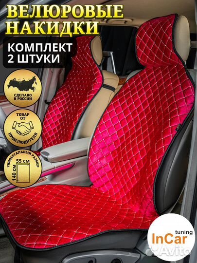 Накидка на сиденье ромб, велюр красный, белая н