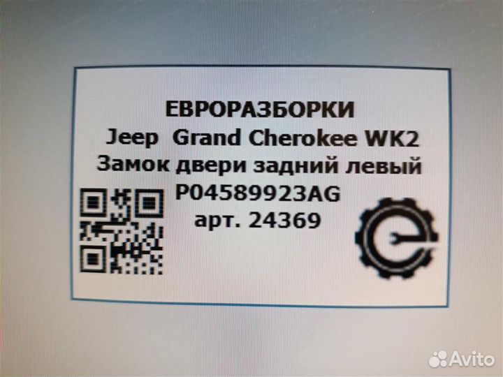 Замок двери задний левый Jeep Grand Cherokee WK2