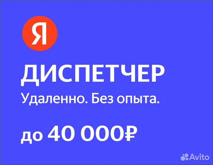 Диспетчер (удаленно, в Яндекс)