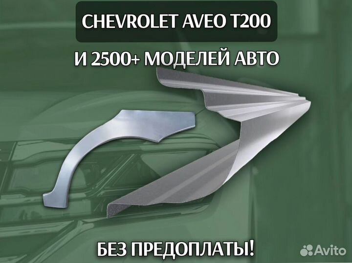 Задняя арка Chevrolet Aveo T250